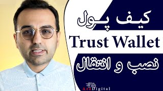 آموزش کیف پول تراست ولت  Trust Wallet  آموزش نصب ، دریافت و پرداخت در تراست والت [upl. by Atinek]