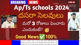 TS APSchoolHolidays Extended 2024 గుడ్న్యూస్🥳 స్కూల్స్ సెలవులు పొడగింపు ప్రభుత్వం కీలక నిర్ణయం [upl. by Khalil]