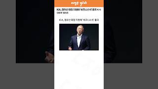 KIA 정의선 회장 지원에 미국 왕복 비즈니스석 ㄷㄷ [upl. by Line]