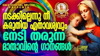 നടക്കില്ലെന്നു നീ കരുതിയ ഏതാവശ്യവും നേടി തരുന്ന മാതാവിന്റെ ഗാനങ്ങൾevergreenhits superhits [upl. by Ativad]