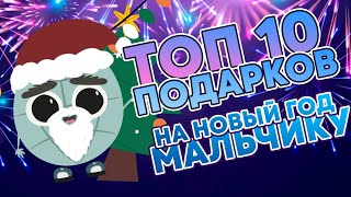 ТОП 10 Лучших подарков на Новый Год 2022 МАЛЬЧИКУ [upl. by Yuu508]