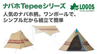 LOGOS「ナバホ Tepeeシリーズ」 [upl. by Alusru]