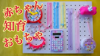 【１００均DIY】赤ちゃんの知育おもちゃビジーボード3種類作ってみた【簡単手作り】DAISO [upl. by Omixam]