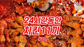 24시간동안 치킨 11끼 먹은 최고의 날 1편  BBQ페리카나치킨동키치킨교촌치킨멕시카나치킨푸라닭네네치킨BHC처갓집양념치킨맘스터치굽네치킨60계치킨자담치킨 [upl. by Atoked]