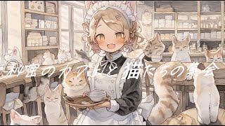 【フリーBGM】『秘密のカフェと猫たちの集会』オシャレで楽しいジャズと猫【著作権フリー・作業用・楽しい・ジャズ】 [upl. by Buck838]