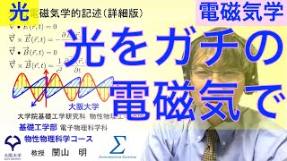 光の電磁気学的記述詳細版 [upl. by Omixam280]