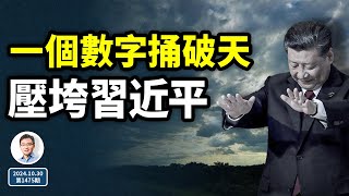 一個數字捅破了天，會壓垮習近平！一段被誤解了很久的內幕（文昭談古論今20241030第1475期） [upl. by Grieve]