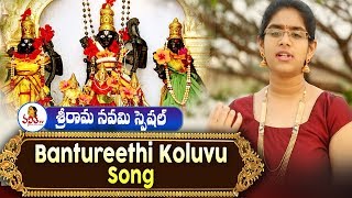 Bantureethi Koluvu Song  Tyagaraja Keerthanalu   Sri Rama Navami Special  Vanitha TV Exclusive [upl. by Binni989]