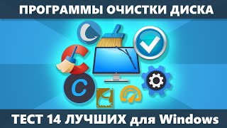 Программы очистки диска компьютера — ТЕСТ 14 ЛУЧШИХ 🧹 Бесплатные утилиты для очистки Windows 10  7 [upl. by Starla]