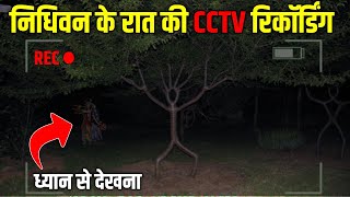 Nidhivan Vrindavan Night CCTV Recording  निधिवन के रात की रिकॉर्डिंग  Nidhivan Night CCTV Video [upl. by Marriott]