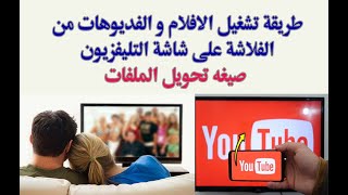 طريقة تشغيل الافلام و الفديوهات من الفلاشة على شاشة التليفزيون صيغه تحويل الملفات [upl. by Catharine]