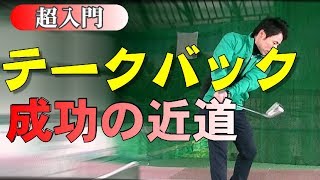 【超入門】テークバックでのクラブの動きが全てわかります！ [upl. by Siderf]