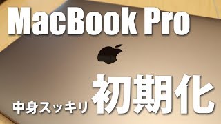 MacBook Proを初期化してみた！ [upl. by Kaleena684]