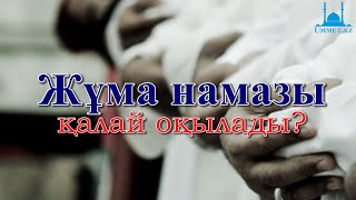 Жұма намазы қалай оқылады [upl. by Mera114]