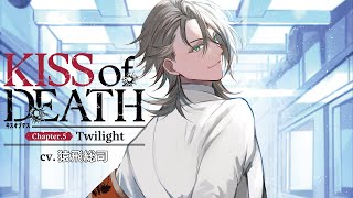 『KISS of DEATH Chapter5 Twilight』CV：猿飛総司 [upl. by Lentha]