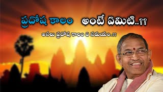 ప్రదోషా కాలం అంటే ఏమిటి What is the pradosha kalam  chaganti about prodhosha kalam  chaganti [upl. by Medarda]