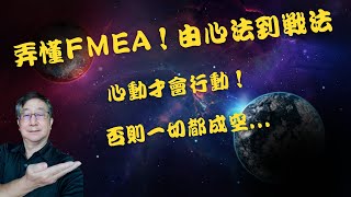 弄懂FMEA 由心法到戰法，心動才會心動，否則一切都成空！ [upl. by Torto905]