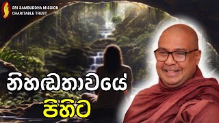 නිහඬතාවයේ පිහිට [upl. by Rehpotsirk]