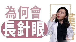 【大愛學漢醫】20220916  為何會長針眼 [upl. by Ramu]