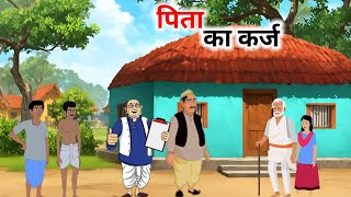 पिता का कर्ज  हिंदी कहानी  Hindi Kahaniyan  Cartoon story  Moral stories [upl. by Swee185]