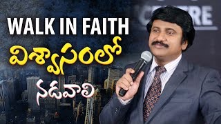 విశ్వాసములొ నడవాలి Walk in Faith Telugu Bible Messages [upl. by Aramak]