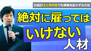 【中小企業 採用】絶対に雇ってはいけない人材 [upl. by Eilac]