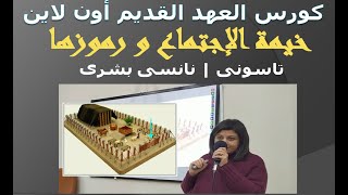 المحاضرة الثالثة  خيمة الإجتماع و رموزها  تاسونى نانسى بشرى  كورس العهد القديم أونلاين [upl. by Cheadle]