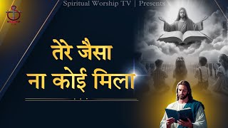 Tere Jaisa Na Koi Mila  New Masih Song  Spiritual Worship Tv  Worshiper Varun [upl. by Mayfield]