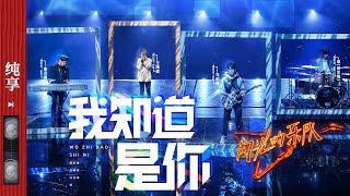 纯享《我知道是你》唐汉霄马伯骞王靖雯苏见信 闪光的乐队 EP8 20220212 [upl. by German754]