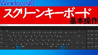 【Windows 10】スクリーンソフトウェアキーボードの基本操作・便利な使い方 [upl. by Vokay834]