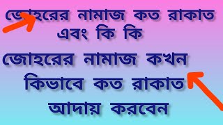 যোহরের নামাজ কত রাকাত এবং কি কি johorer namaz koto rakat জোহরের নামাজের সঠিক পদ্ধতি [upl. by Omer]