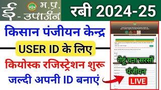 ईउपार्जन रबी 202425 पंजीयन केन्द्र रजिस्ट्रेशन करें । mp euparjan panjiyan Kendra registration [upl. by Nanerb917]