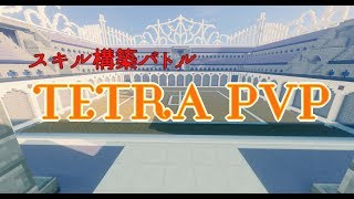 【Minecraft】TETRA PVP【配布ワールド】 [upl. by Gut]