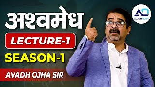 Ashvamedha  Season1 Lecture01  UPSC 2024 Strategy amp Preparation  BY Avadh ojha sir [upl. by Ernest]