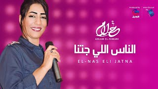 Ahlam ElYamani  El Nas Eli Jatna أحلام اليمني  الناس اللي جتنــــــا [upl. by Yemac696]