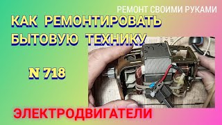 Как ремонтировать бытовую технику ЭЛЕКТРОДВИГАТЕЛИ Часть 2 [upl. by Delphine827]