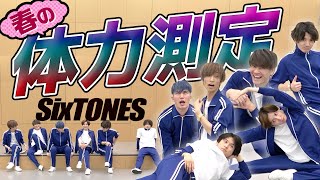 SixTONES  春の体力測定  運動できるのは誰だ [upl. by Brander341]