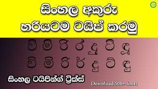 How to type Sinhala letters correctly  Sinhala Typing Tricks  Shanethya TV [upl. by Amat]