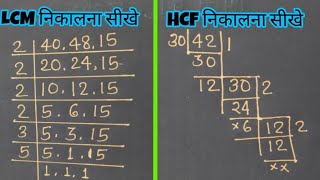 Lcf और Hcf निकालना सीखे  LCF or HCF kaise nikale  lcf ka bhag  HCF OR LCM ki tric [upl. by Krasnoff660]