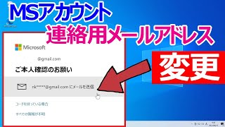 Microsoftアカウント「連絡用メール」を変更する方法や連絡用メールがわからない・利用できない場合の対処法 [upl. by Akram]