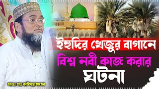 ইহুদির খেজুর বাগানে┇নবীজীর কাজ করার ঘটনা ┇mohammed Kausar watch┇মাওলানা কাউসার ওয়াজ Islamic waz [upl. by Neibaf]