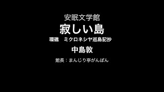 寂しい島（中島敦） [upl. by Olen]