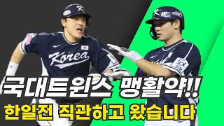 한일전 직관했습니다 LG트윈스 선수들의 맹활약 그러나 역전패 [upl. by Hsirap]