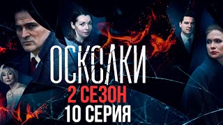 Сериал “Осколки” 2 сезон 10 серия [upl. by Ludie]