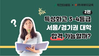 특성화고 34등급 대학진학 서울경기권도 가능할까  특성화고대학진학  특성화고수시정시  특성화고컨설팅 [upl. by Asselam777]