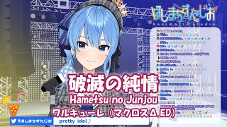 【星街すいせい】破滅の純情 Hametsu no Junjou  ワルキューレ（マクロスΔ ED）【歌枠切り抜き】20200123 Hoshimati Suisei [upl. by Rivers188]