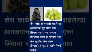 केस काळे होण्यासाठी उत्तम उपाय  gharguti upay  health tips  how to get black hair naturally [upl. by Normak928]