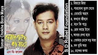 Tomar Chokhe Boro Maya  S D Rubel  Bangla Audio Album Song  SDRF [upl. by Lindholm]