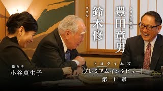 【第1章】鈴木修会長×豊田章男社長（聞き手 小谷真生子）「ここだけの話」 トヨタイムズ [upl. by Novart]