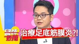 足底筋膜炎好痛苦！醫師公開不復發訣竅！醫師好辣 20180807 part4 EP583 阿Ben 張振榕 [upl. by Ayatahs]